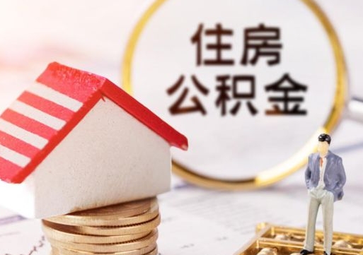 鄂尔多斯住房公积金注销需要什么手续（办理住房公积金销户需要一个怎样的流程）